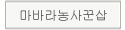 마바라농사꾼샵